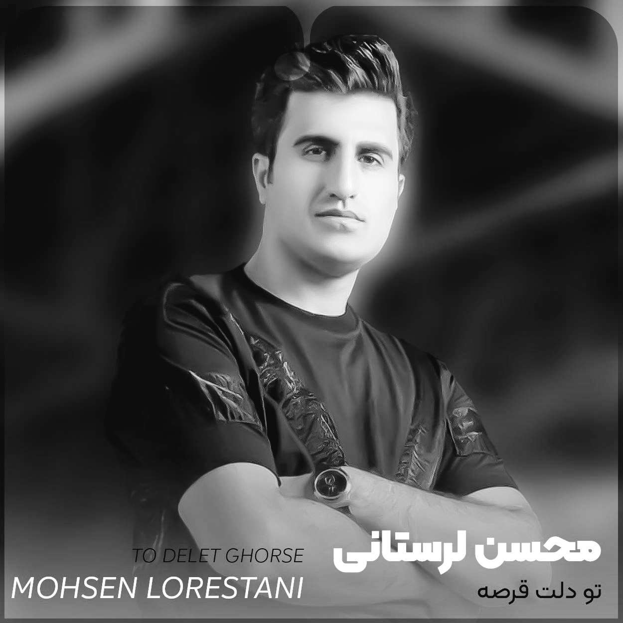 آهنگ جدید محسن لرستانی  تو دلت قرصه